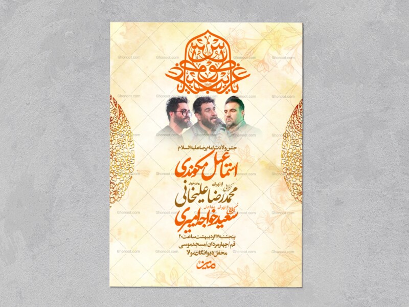 اطلاعیه-ولادت-امام-رضا-