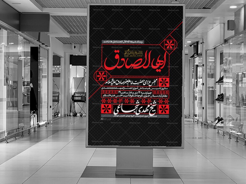 اطلاعیه-مراسم-شهادت-امام-صادق-علیه-السلام