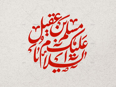 تایپوگرافی-السلام-علیک-یا-مسلم-بن-عقیل