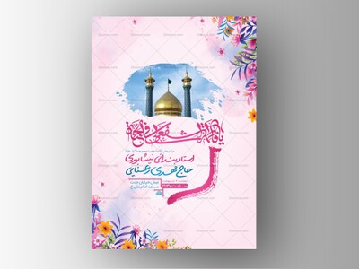 -طرح-لایه-باز-ولادت-حضرت-معصومه-س-+-استوری-