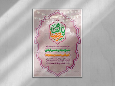 یا-امام-رضا-(ولادت-امام-علی-بن-موسی-الرضا)