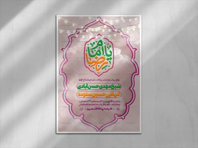 یا-امام-رضا-(ولادت-امام-علی-بن-موسی-الرضا)