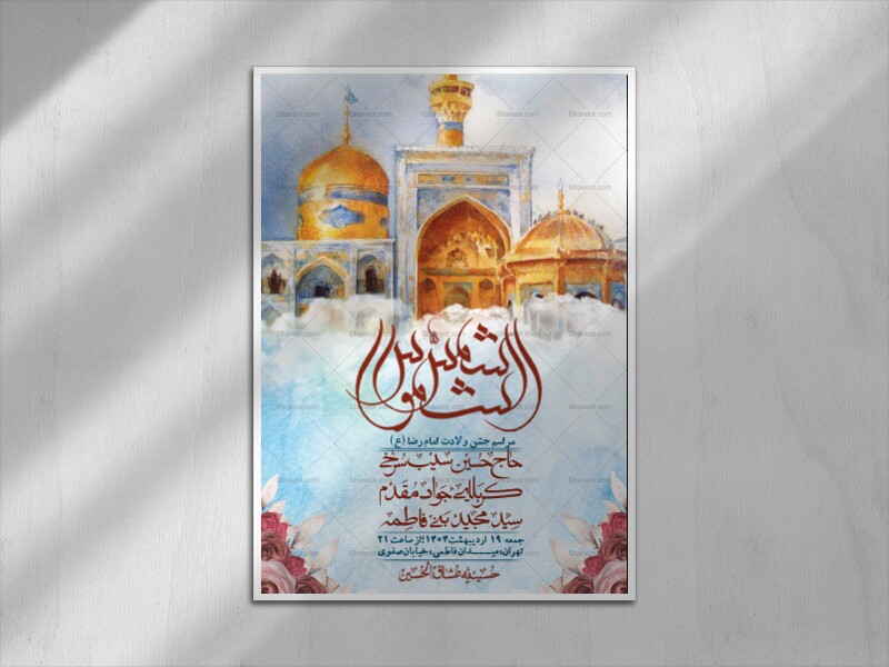 اطلاعیه-لایه-باز-و-با-کیفیت-ولادت-امام-رضا-ع-+-استوری-لایه-باز-ولادت-امام-رضا-ع