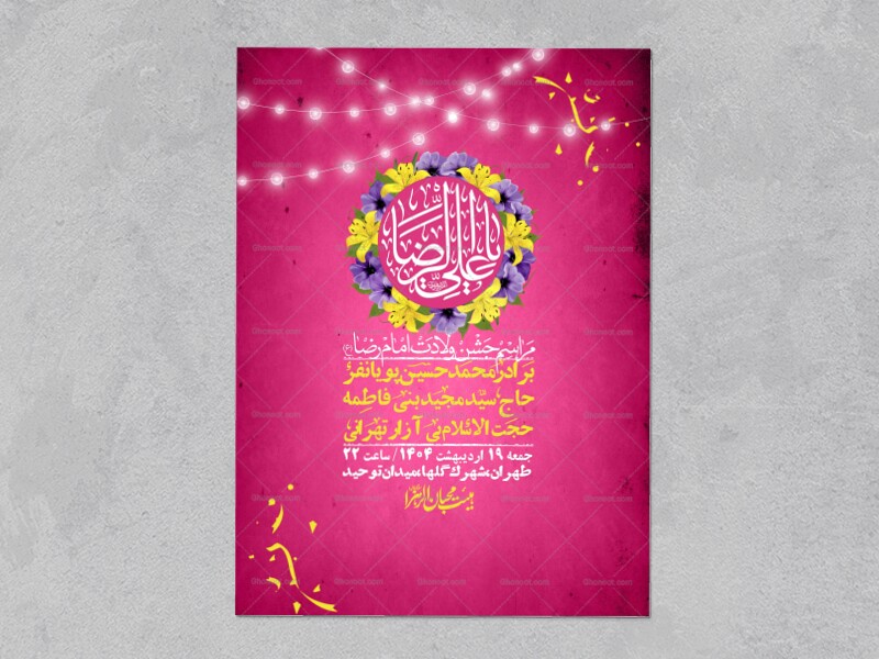 اطلاعیه-لایه-باز-و-با-کیفیت-ولادت-امام-رضا-ع-+-استوری-لایه-باز-ولادت-ا