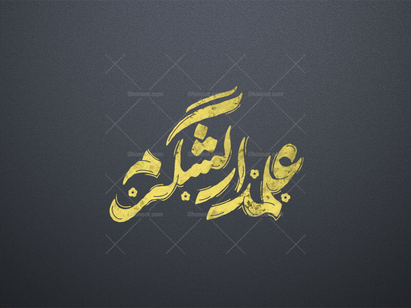 تایپوگرافی-علمدار-لشگرم