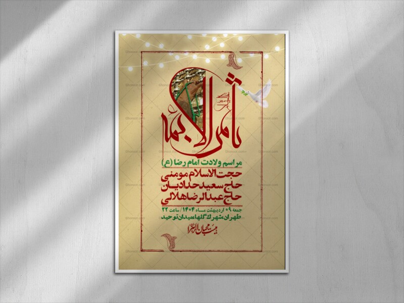 اطلاعیه-لایه-باز-و-با-کیفیت-ولادت-امام-رضا-ع-+-استوری-لایه-باز-ولادت-ا