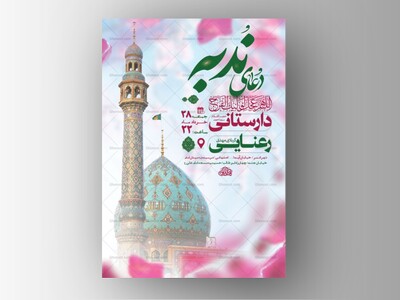 طرح-لایه-باز-مراسم-دعای-ندبه-+-استوری-
