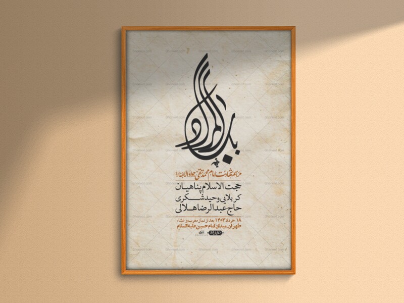 اطلاعیه-لایه-باز-شهادت-امام-جواد-(ع)-