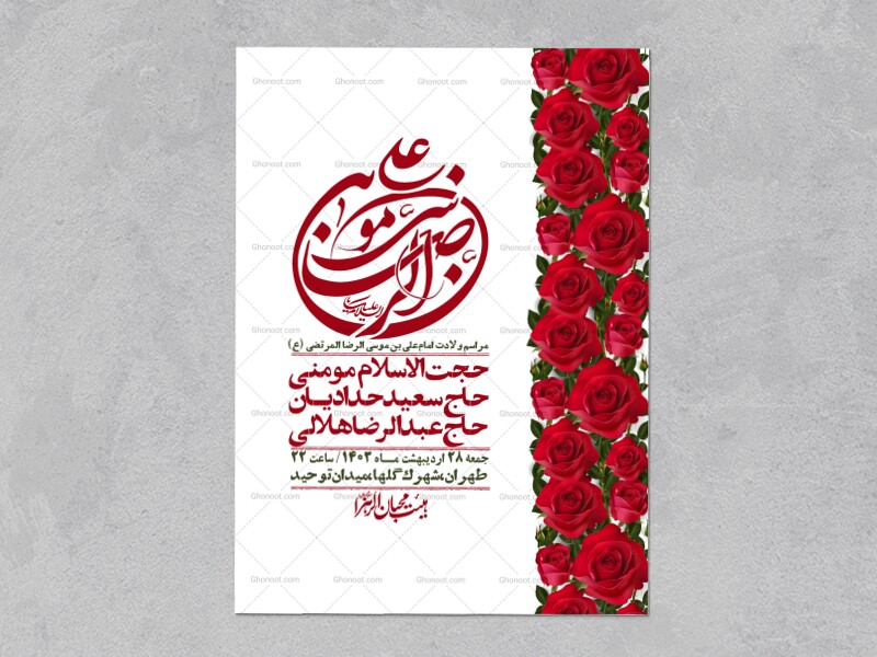 اطلاعیه-لایه-باز-ولادت-امام-رضا-ع-+-استوری-لایه-باز-ولادت-امام-رضا-ع