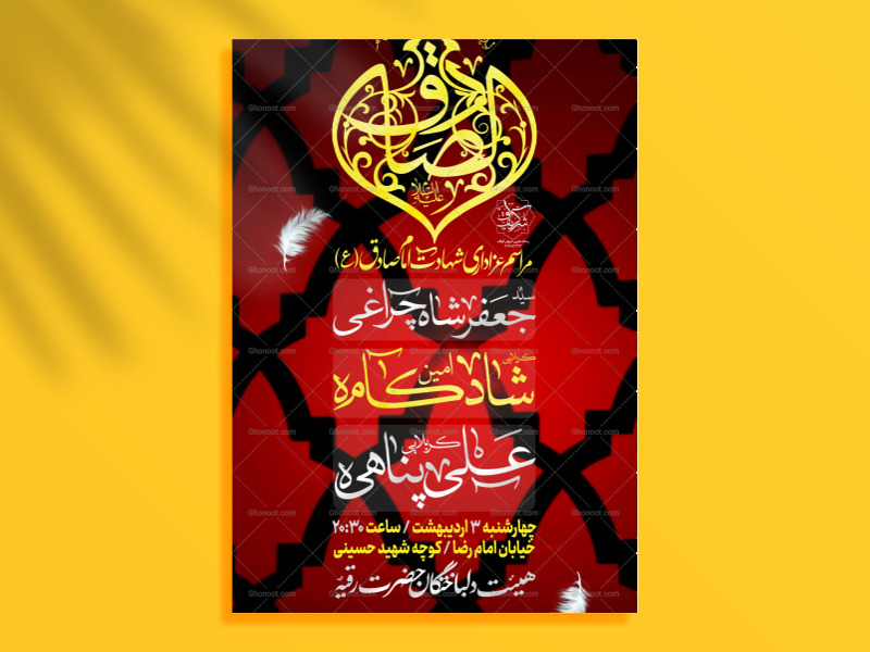 لایه-باز-شهادت-امام-صادق-علیه-السلام-