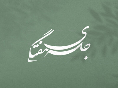 هفتگی-