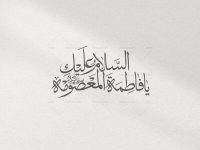 تایپوگرافی-حضرت-معصومه-سلام-الله-علیها