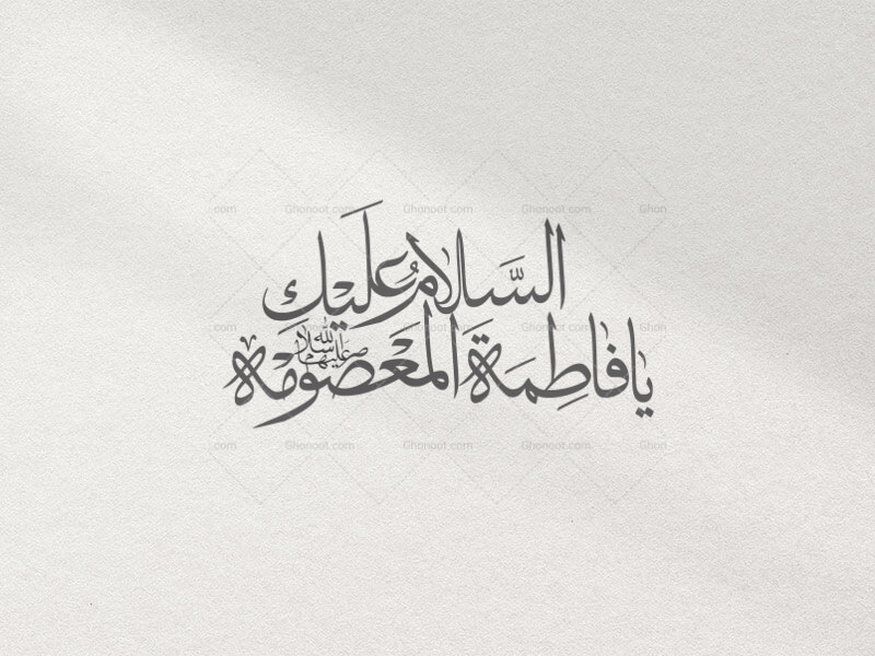 تایپوگرافی-حضرت-معصومه-سلام-الله-علیها