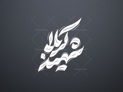 تایپوگرافی-شهید-کربلا