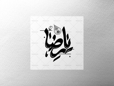 تایپوگرافی-یا-رضا-علیه-السلام