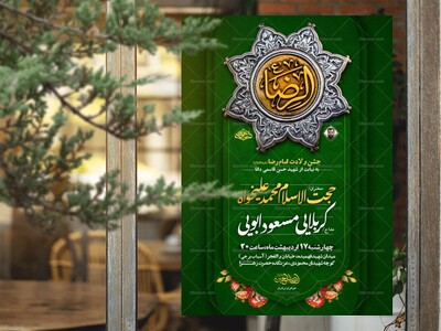ولادت-امام-رضا