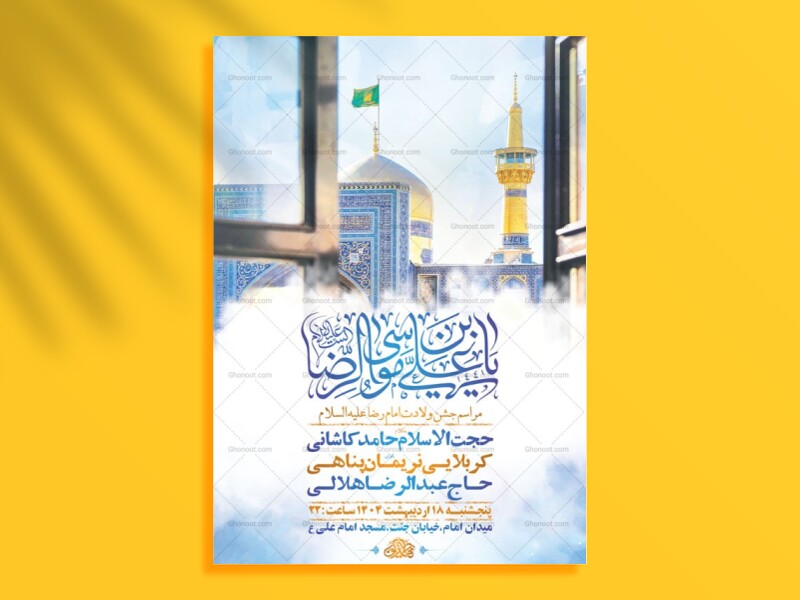 -طرح-لایه-باز-ولادت-امام-رضا-ع-+-استوری-