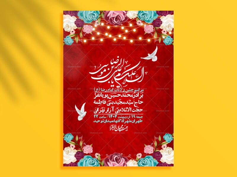 اطلاعیه-لایه-باز-و-با-کیفیت-ولادت-امام-رضا-ع-+-استوری-لایه-باز-ولادت-ا