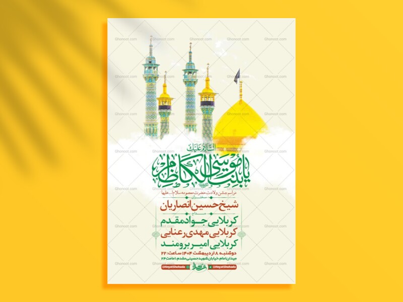 طرح-لایه-باز-جشن-ولادت-حضرت-معصومه-س-+-استوری-