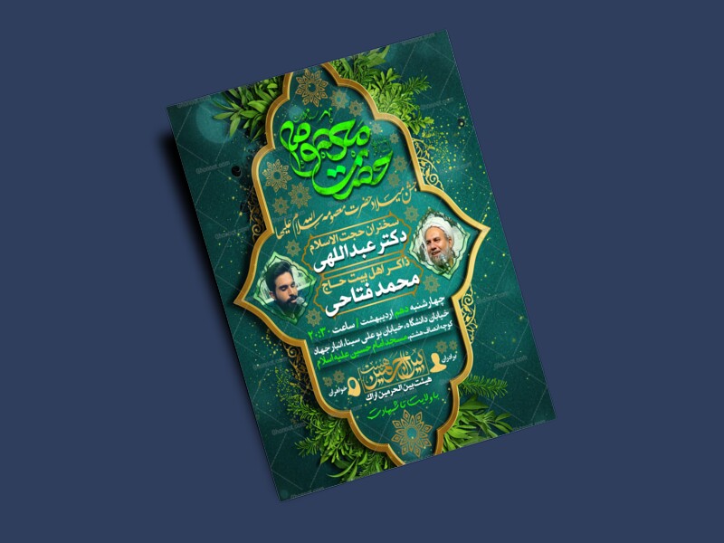 اطلاعیه-لایه-باز-ولادت-حضرت-معصومه-سلام-الله-علیها