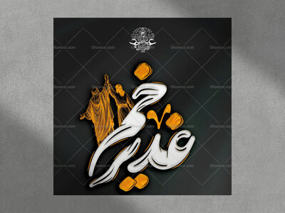غدیر-خم-استفاده-تجاری-از-کار-مورد-رضایت-نیست