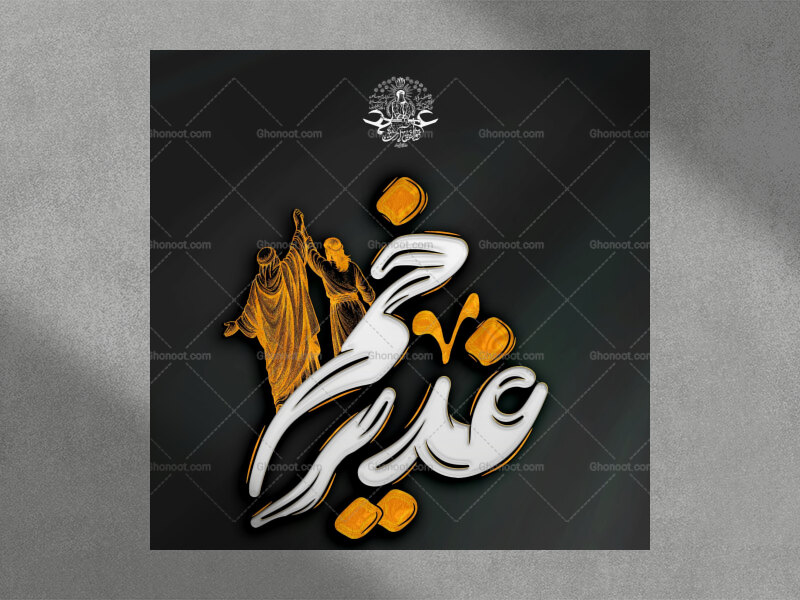 غدیر-خم-استفاده-تجاری-از-کار-مورد-رضایت-نیست
