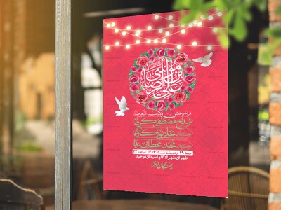 اطلاعیه-لایه-باز-و-با-کیفیت-ولادت-امام-رضا-ع-+-استوری-لایه-باز-ولادت-ا