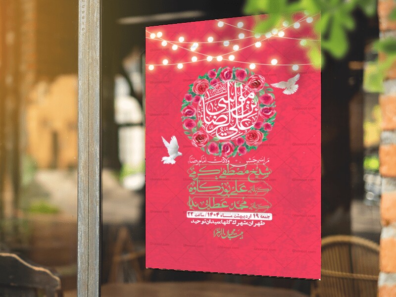 اطلاعیه-لایه-باز-و-با-کیفیت-ولادت-امام-رضا-ع-+-استوری-لایه-باز-ولادت-ا