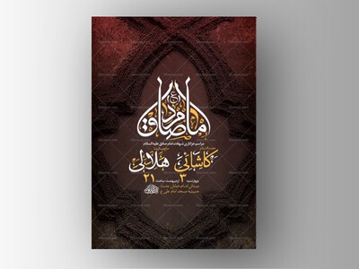 طرح-لایه-باز-شهادت-امام-صادق-ع-+-استوری