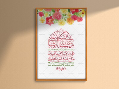 اطلاعیه-لایه-باز-ولادت-امام-رضا-ع-+-استوری-لایه-باز-ولادت-امام-رضا-ع