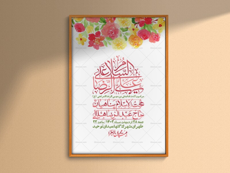 اطلاعیه-لایه-باز-ولادت-امام-رضا-ع-+-استوری-لایه-باز-ولادت-امام-رضا-ع