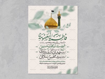 اطلاعیه-جشن-ولادت-حضرت-معصومه-سلام-الله-علیها