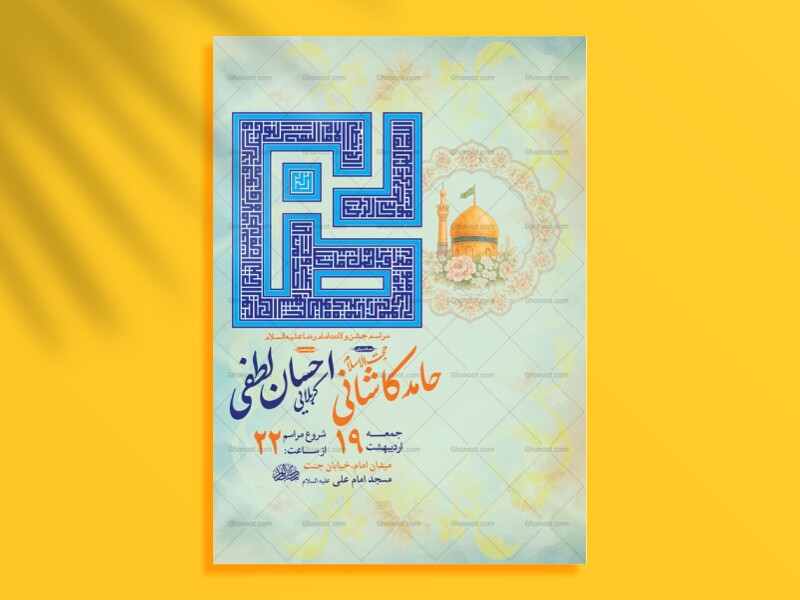 -طرح-لایه-باز-ولادت-امام-رضا-ع-+-استوری-