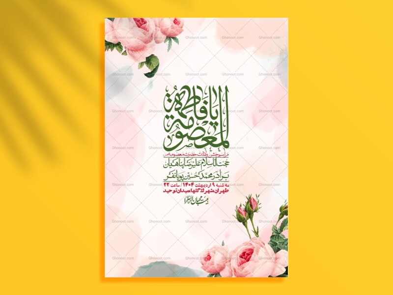 اطلاعیه-لایه-باز-ولادت-حضرت-معصومه-س-+استوری-لایه-باز-ولادت-حضرت-معصوم