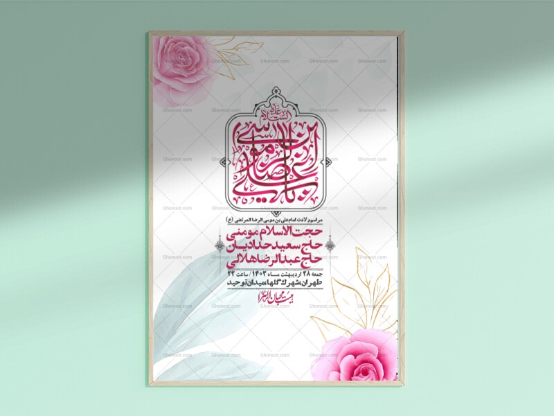 اطلاعیه-لایه-باز-ولادت-امام-رضا-ع-+-استوری-لایه-باز-ولادت-امام-رضا-ع