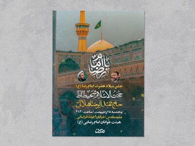 اطلاعیه-ولادت-امام-رضا-