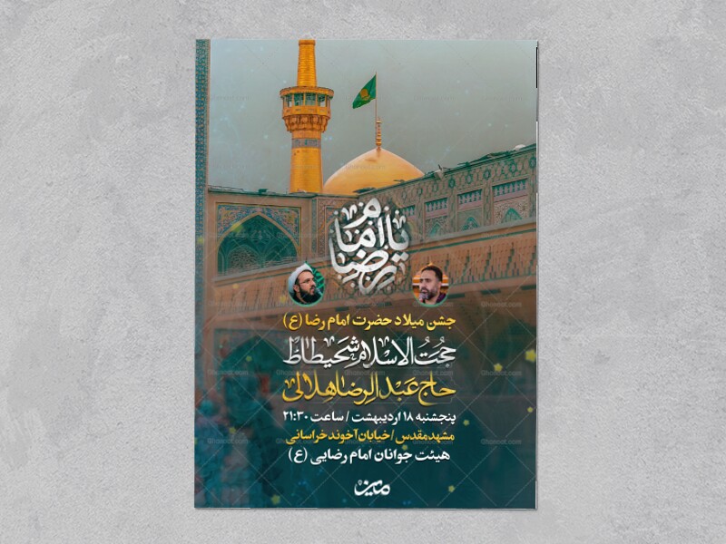 اطلاعیه-ولادت-امام-رضا-