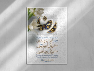 اطلاعیه-لایه-باز-ولادت-امام-رضا-علیه-السلام