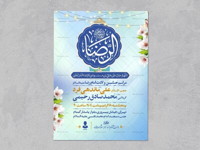اطلاعیه-جشن-ولادت-امام-رضا-علیه-السلام