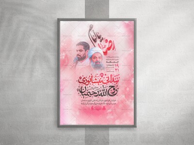 پوستر-شادیانه-ولادت-امام-رضا