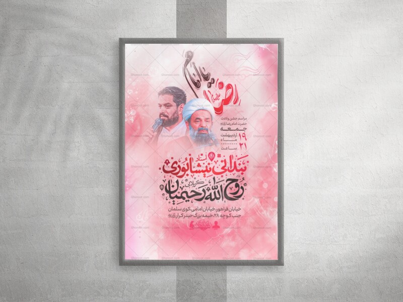 پوستر-شادیانه-ولادت-امام-رضا