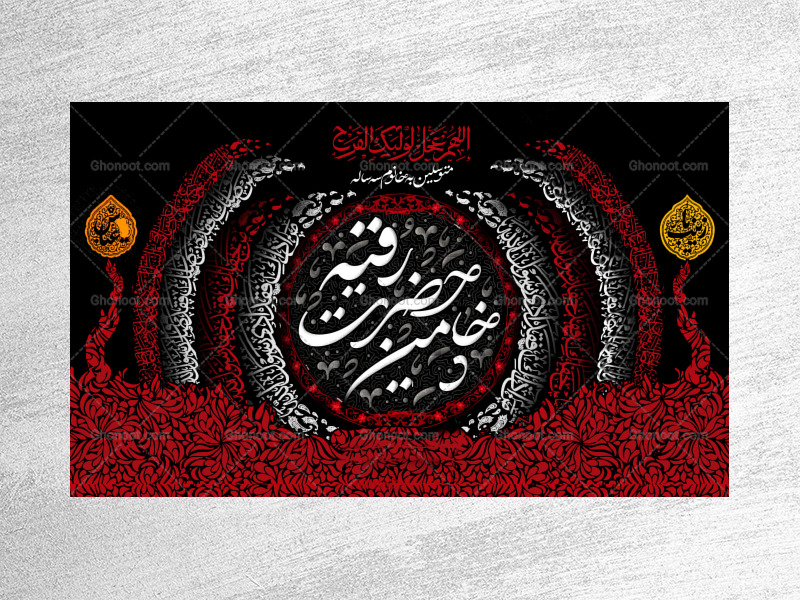 بک-گراند-پشت-سن-خادمین-حضرت-رقیه
