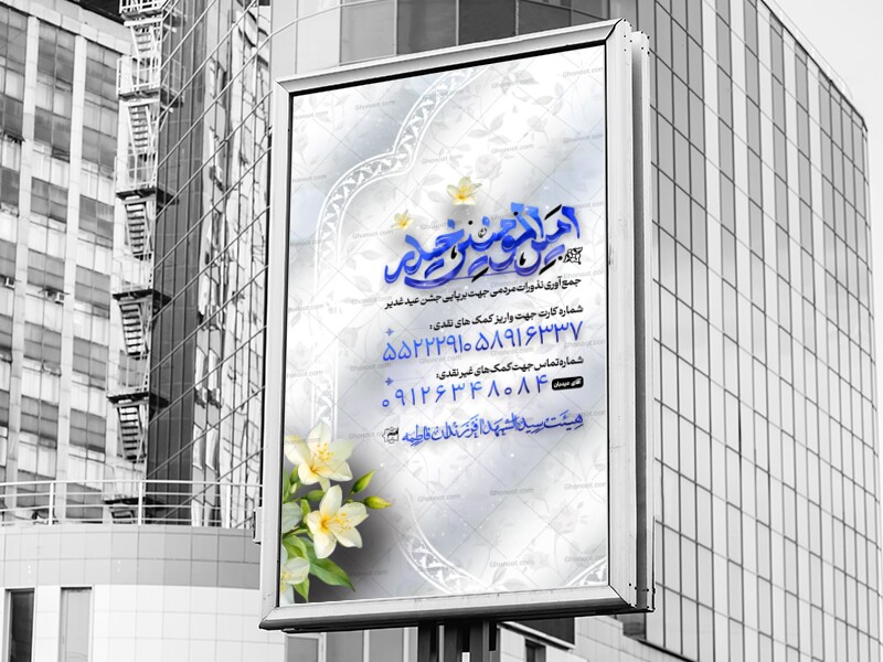 اطلاعیه-لایه-باز-پویش-جمع-آوری-نذورات-عید-غدیر