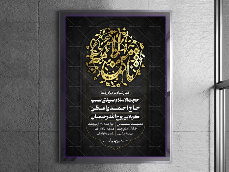 شهادت-امام-رضا-علیه-السلام-|-سایز-A3-مناسب-چاپ-
