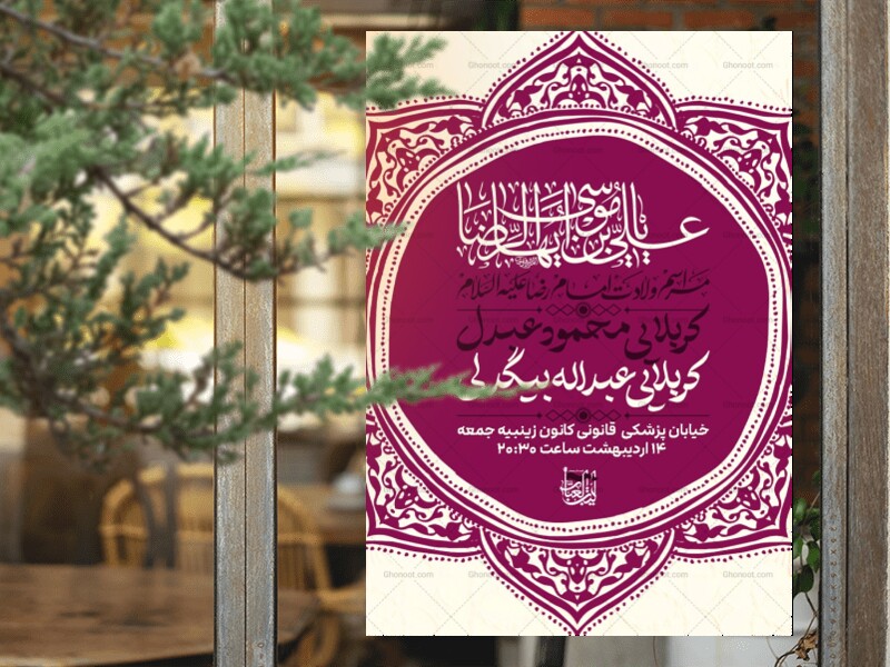 ولادت-امام-رضا-علیه-السلام
