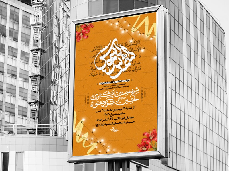 اطلاعیه-میلاد-امام-رضا-ع