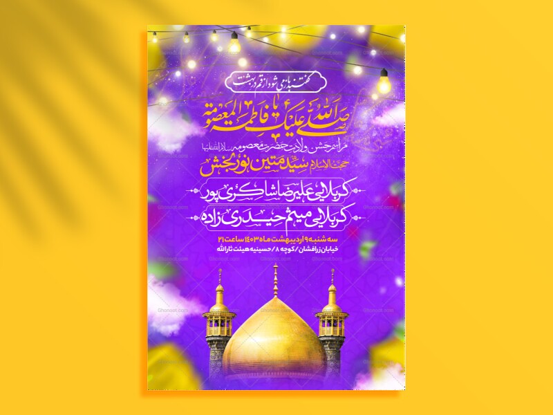 اطلاعیه-جشن-ولادت-حضرت-معصومه-سلام-الله-علیها