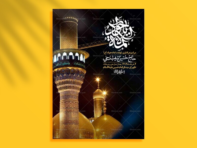 اطلاعیه-لایه-باز-شهادت-امام-جواد-(ع)-+-استوری-لایه-باز-شهادت-امام-جواد-(ع)