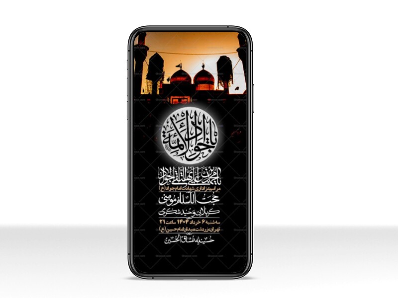 استوری-لایه-باز-شهادت-امام-جواد-(ع)