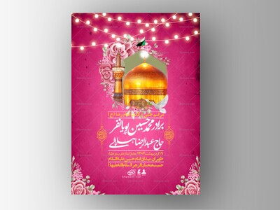 اطلاعیه-لایه-باز-و-با-کیفیت-ولادت-امام-رضا-ع-+-استوری-لایه-باز-ولادت-ا
